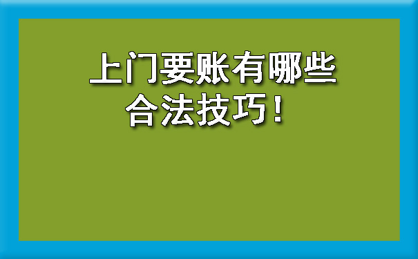 上门要账有哪些合法技巧！.jpg