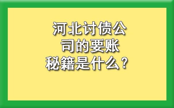 河北讨债公司的要账秘籍是什么？.jpg