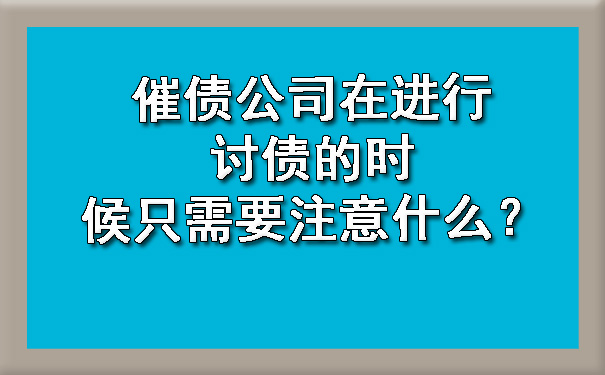 催债公司在进行讨债的时候只需要注意什么？.jpg