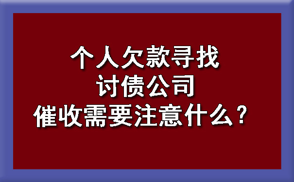 个人欠款寻找讨债公司催收需要注意什么？.jpg