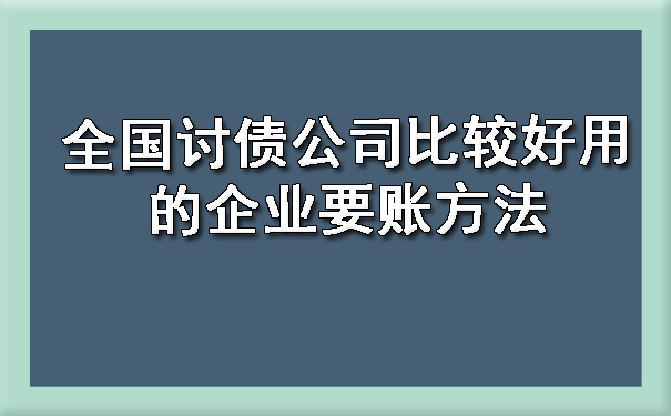 全国讨债公司比较好用的企业要账方法.jpg