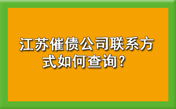 江苏催债公司联系方式如何查询？.jpg