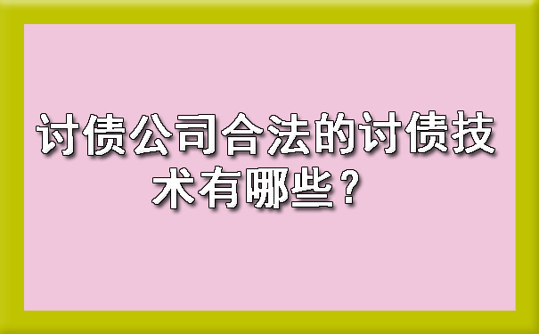 讨债公司合法的讨债技术有哪些？.jpg