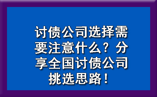 讨债公司选择需要注意什么？分享全国讨债公司挑选思路！.jpg