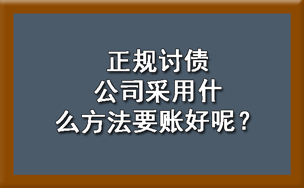 正规讨债公司采用什么方法要账好呢？.jpg