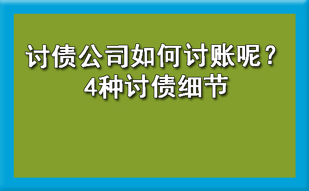 讨债公司如何讨账呢？4种讨债细节.jpg