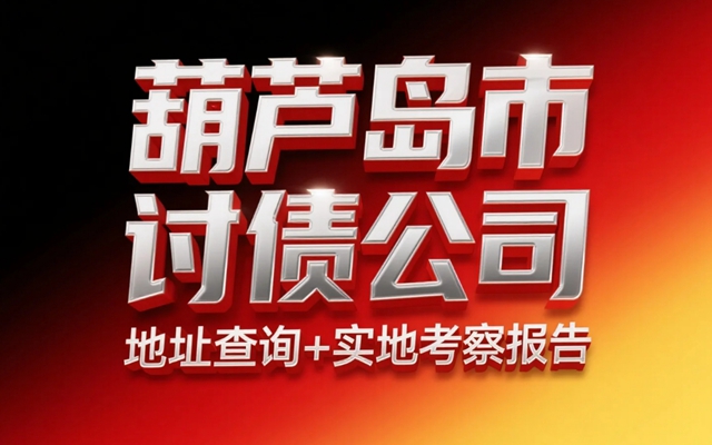 葫芦岛市讨债公司地址查询+实地考察报告.jpg