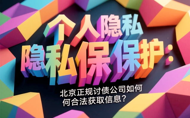 个人隐私保护：北京正规讨债公司如何合法获取信息？.jpg