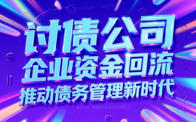 讨债公司助力企业资金回流，推动债务管理新时代.jpg