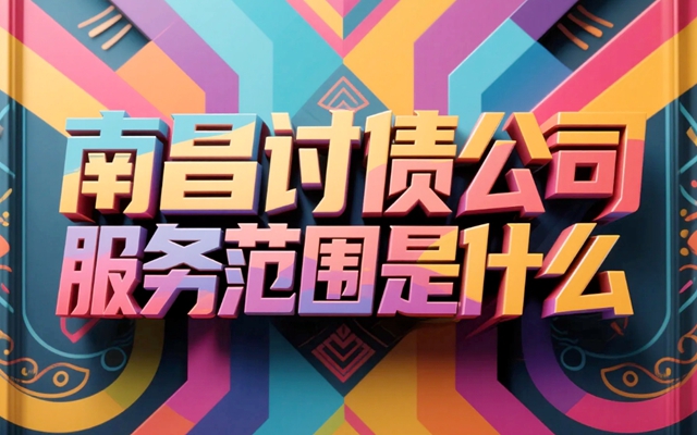 南昌讨债公司服务范围是什么.jpg