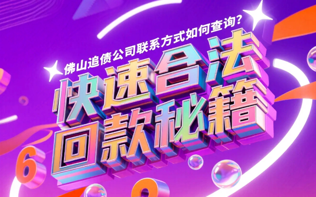 佛山追债公司联系方式如何查询？快速合法回款秘籍.png