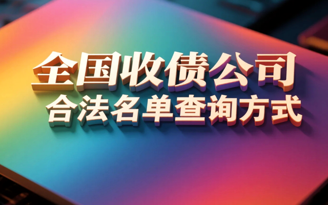 全国合法收债公司.png