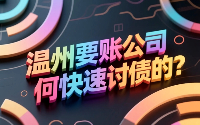 温州要账公司是如何快速讨债的？合法技术分享！.jpg