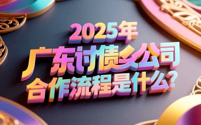 2025年广东讨债公司合作全流程解析.jpg