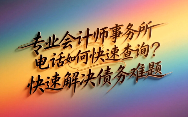 专业要账公司电话如何快速查询？快速解决债务难题.jpg
