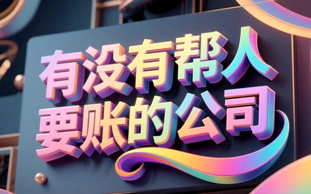 有没有帮人要账的公司？.jpg