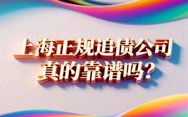上海正规追债公司真的靠谱吗？.jpg