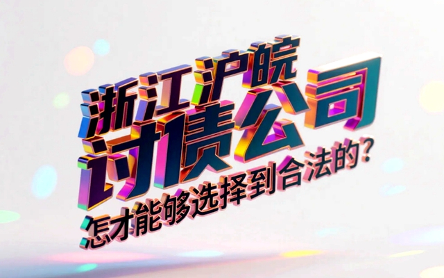 浙江沪皖讨债公司怎么才能够选择到合法的？专业人士为您支招.jpg