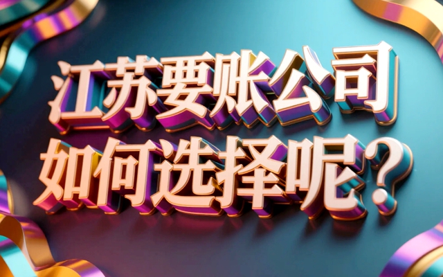 江苏要账公司如何选择.jpg