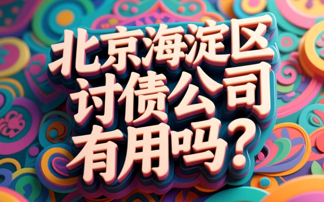北京海淀区讨债公司有用吗？.jpg