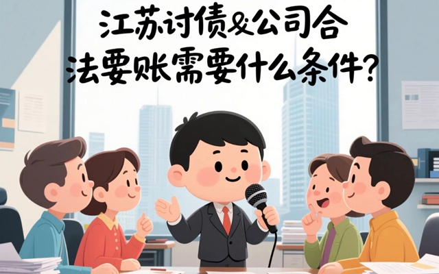 江苏讨债公司合法要账需要什么条件？.jpg