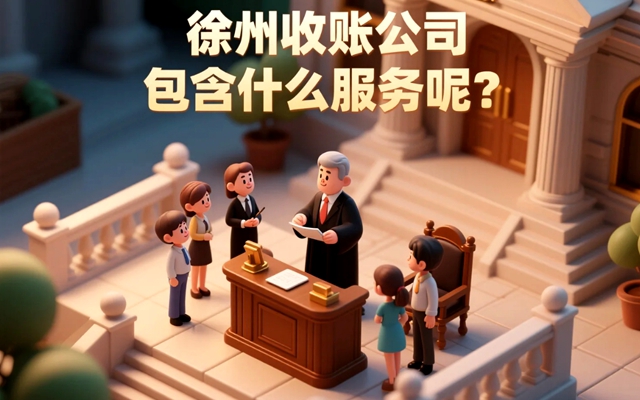 徐州收账公司包含什么服务呢？.jpg