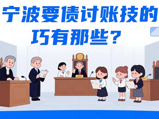 宁波要债讨账技巧有那些？.jpg