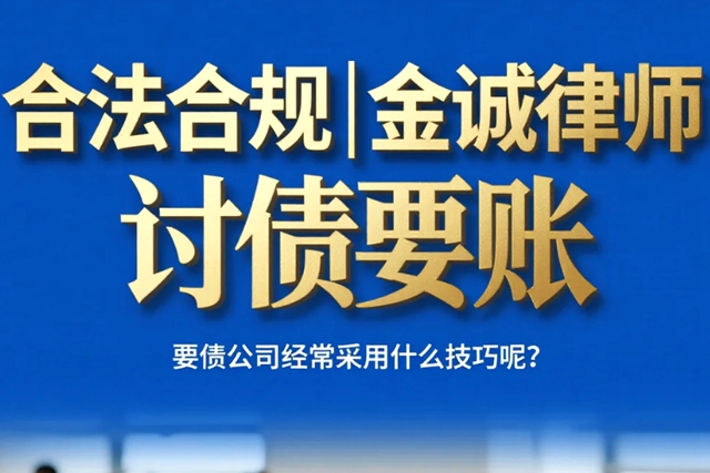 要债公司经常采用什么技巧呢？.jpg