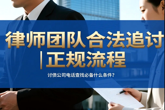 讨债公司电话查找必备什么条件？.jpg