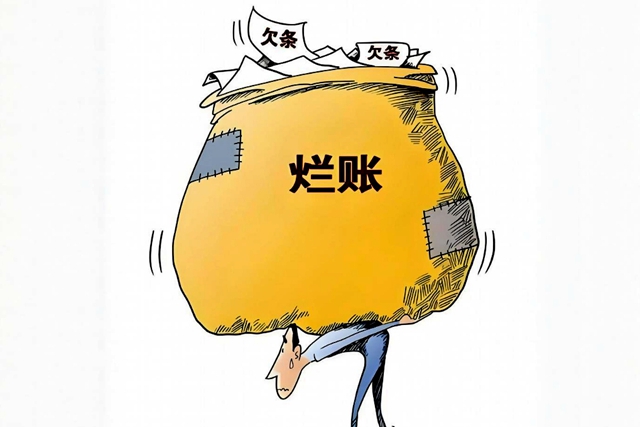 烂账.jpg