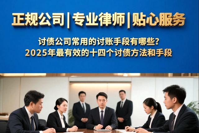 讨债公司常用的讨账手段有哪些？2025年最有效的十四个讨债方法和手段.jpg