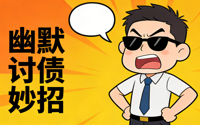 欠钱不还找媒体曝光有用吗?这些细节值得学习哦