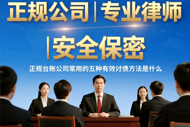 正规台账公司常用的五种有效讨债方法是什么.jpg