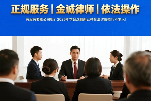 有没有要账公司呢？2025年学会这最新五种合法讨债技巧不求人！.jpg