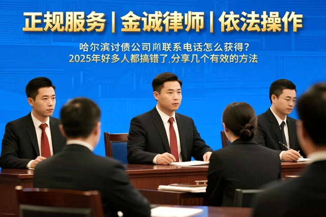 哈尔滨讨债公司联系电话怎么获得？2025年好多人都搞错了，分享几个有效的方法.jpg