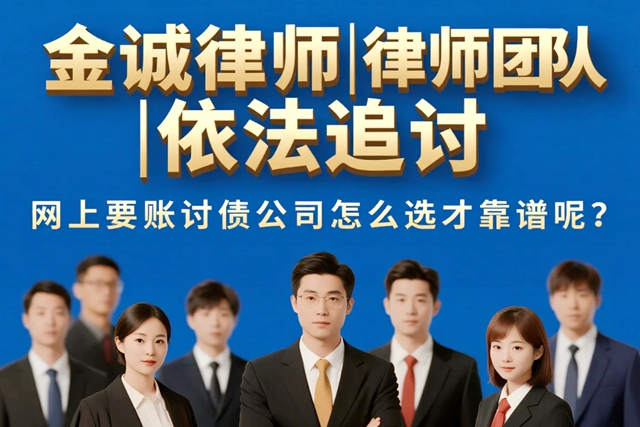 网上要账讨债公司怎么选才靠谱呢？.jpg