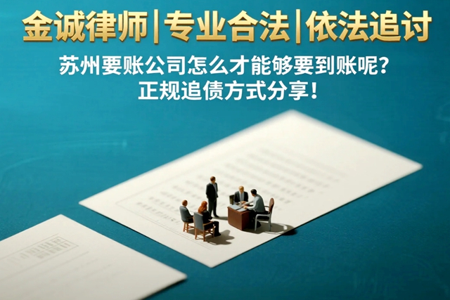 苏州要账公司怎么才能够要到账呢？正规追债方式分享！.jpg