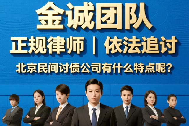 北京民间讨债公司有什么特点呢？.jpg