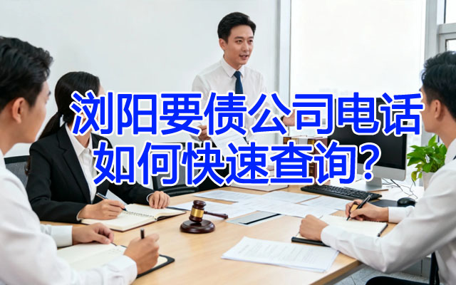 浏阳要债公司电话如何快速查询？.jpg