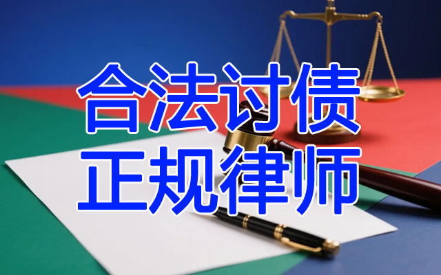 合法讨债正规律师.jpg