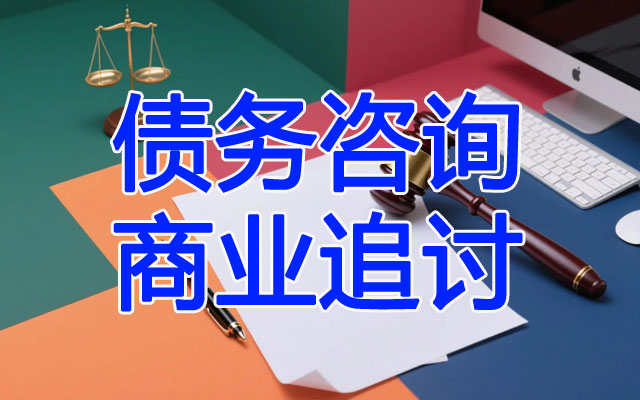 债务咨询商业追讨.jpg