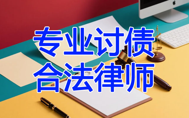 专业讨债合法律师.jpg