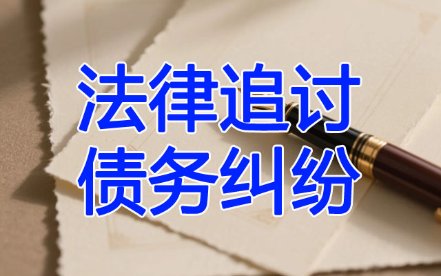 法律追讨债务纠纷.jpg