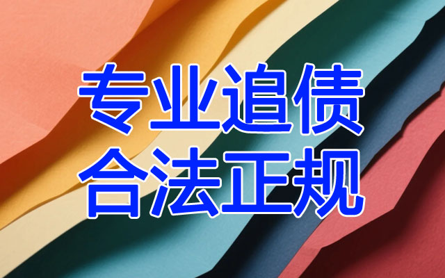 专业追债合法正规.jpg