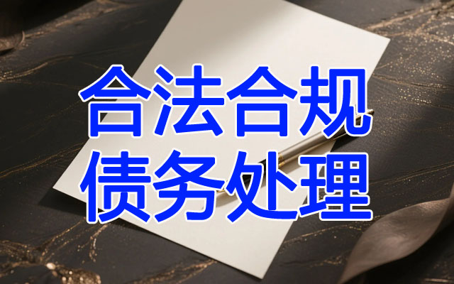 合法合规债务处理.jpg