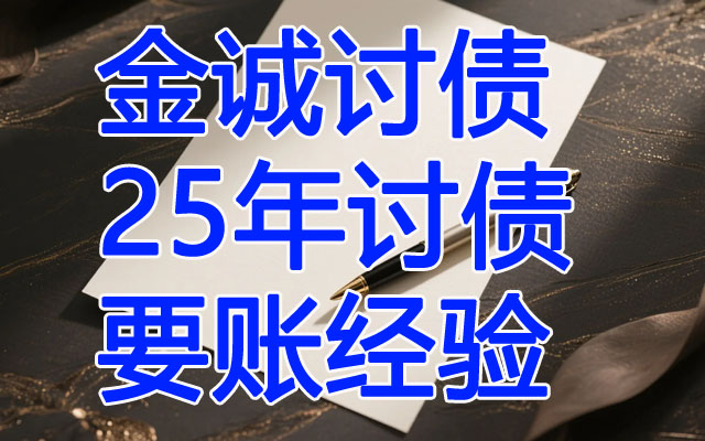 金诚讨债25年讨债要账经验.jpg