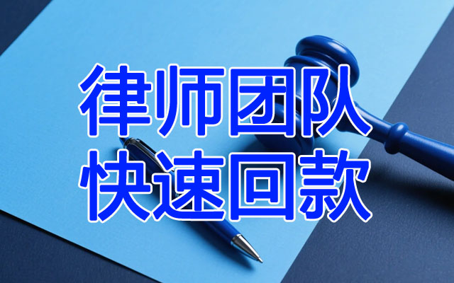 律师团队快速回款.jpg