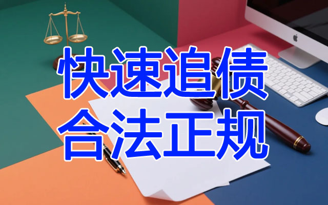 北京讨债要账公司都是怎么合法追讨的.jpg