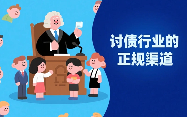 讨债行业的正规渠道.jpg