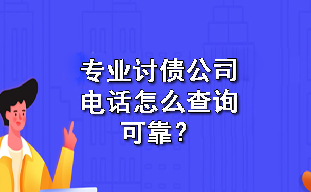 专业讨债公司电话怎么查询可靠？.jpg